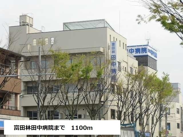 近くの富田林田中病院まで1,100m(徒歩14分)