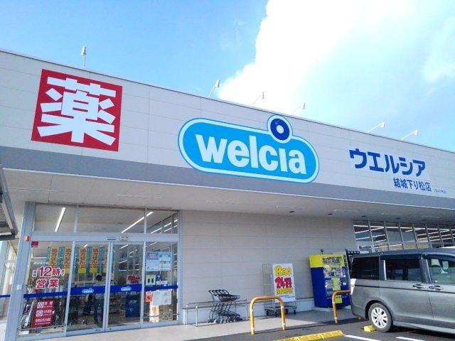 近くのウエルシア結城下り松店まで650m（徒歩9分）