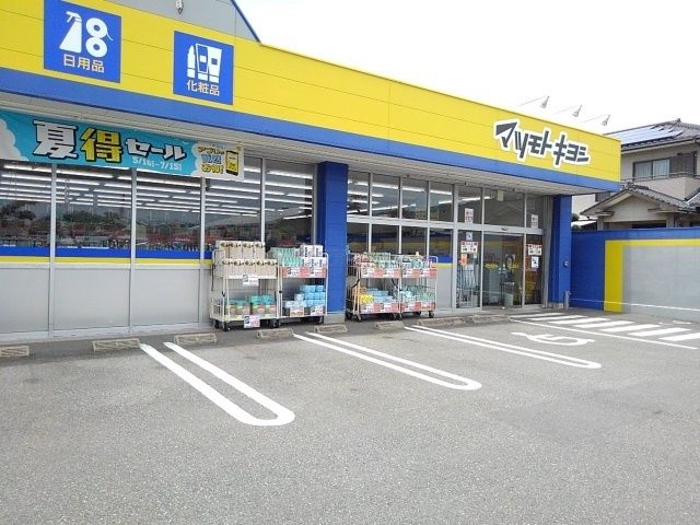 近くのマツモトキヨシ日知屋店まで1,000m(徒歩13分)