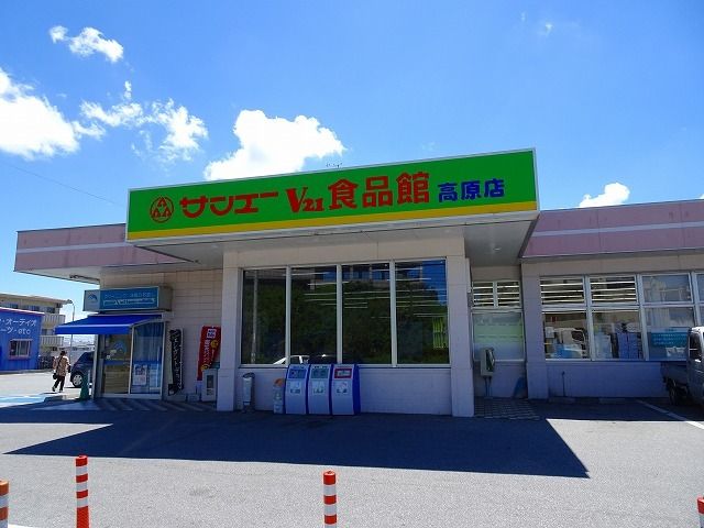 近くのサンエーV-21食品館 高原店まで800m(徒歩10分)