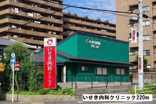 近くのいせき内科クリニックまで220m（徒歩3分）