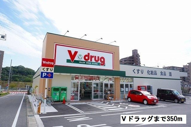 近くのＶドラッグまで350m（徒歩5分）