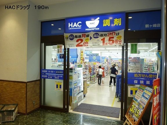 近くのHACまで190m(徒歩3分)