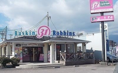 近くのサーティワン沼津インター店まで1,300m（徒歩17分）