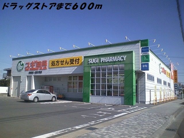 近くのスギ薬局まで600m（徒歩8分）