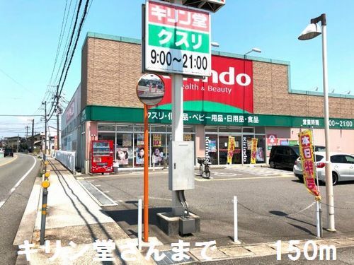 近くのキリン堂さんまで150m（徒歩2分）
