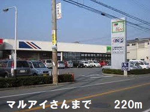 近くのマルアイさんまで220m（徒歩3分）