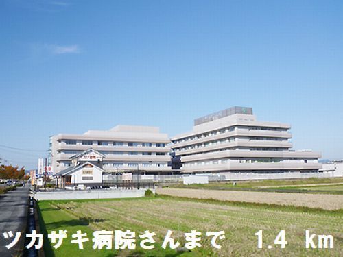 近くのツカザキ病院さんまで1,400m（徒歩18分）