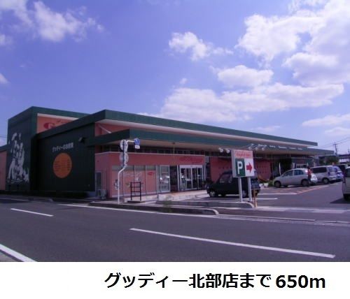 近くのグッディー北部店まで650m（徒歩9分）