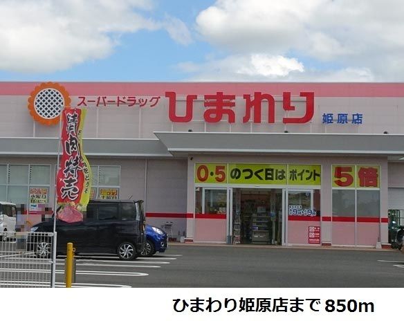近くのひまわり姫原店まで850m（徒歩11分）