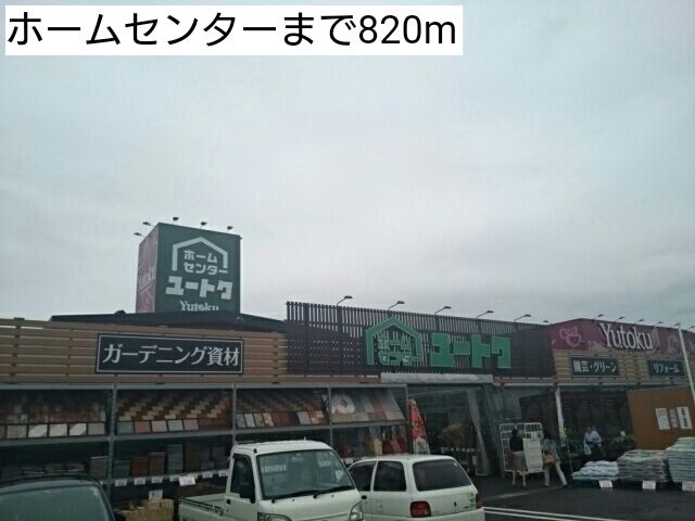 近くのホームセンターまで820m（徒歩11分）