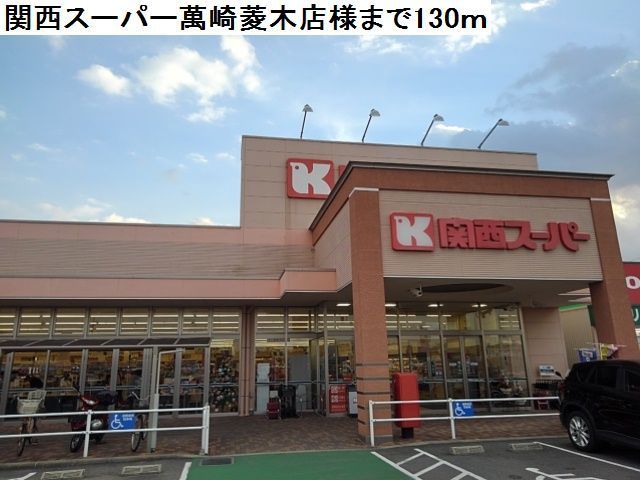 近くの関西スーパー萬崎菱木店様まで130m（徒歩2分）