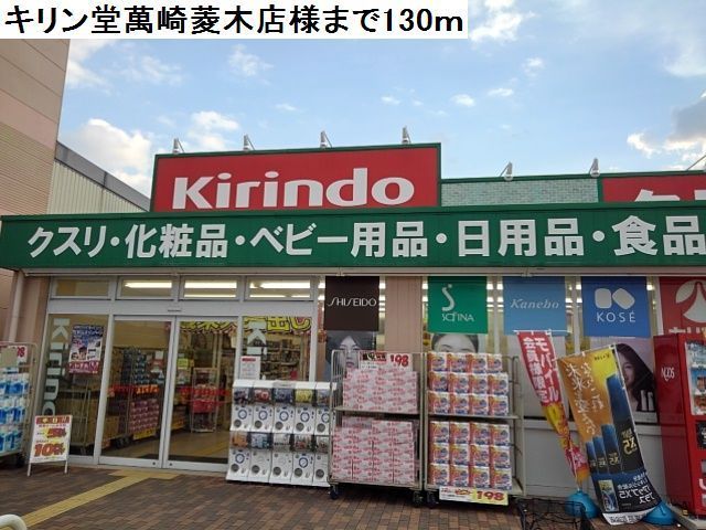 近くのキリン堂萬崎菱木店様まで130m（徒歩2分）