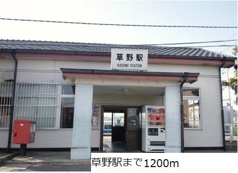 近くの駅まで1,200m（徒歩15分）