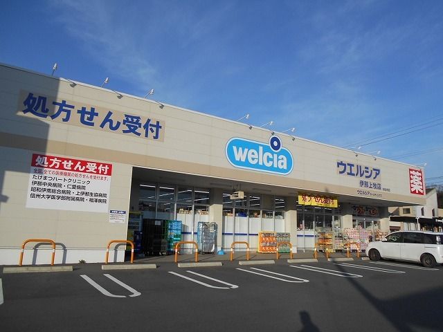近くのウエルシア 伊那上牧店まで450m(徒歩6分)