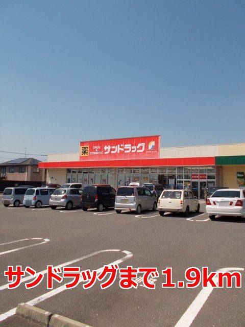 近くのサンドラッグまで1,900m(徒歩24分)