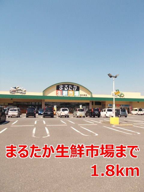 近くのまるたか生鮮市場まで1,800m(徒歩23分)