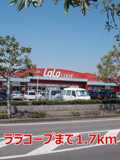 近くのララコープまで1,700m(徒歩22分)