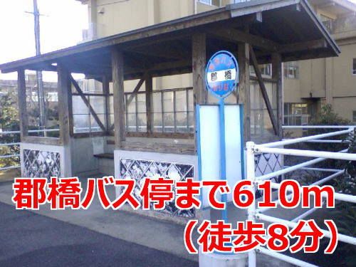 近くの郡橋バス停まで610m(徒歩8分)