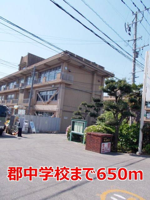 近くの郡中学校まで650m(徒歩9分)