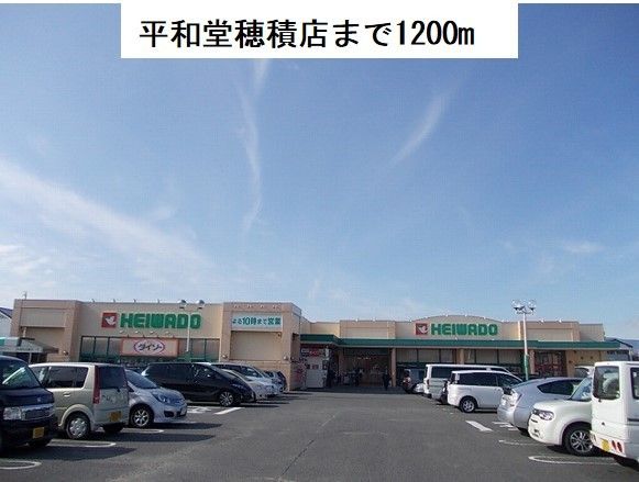 近くの平和堂　穂積店まで1,200m（徒歩15分）