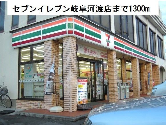 近くのセブンイレブン岐阜河渡店まで1,300m（徒歩17分）