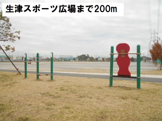 近くの生津スポーツ広場まで200m（徒歩3分）