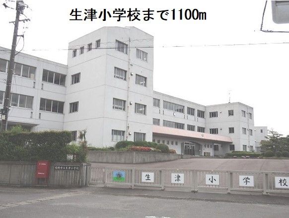 近くの生津小学校まで1,100m（徒歩14分）