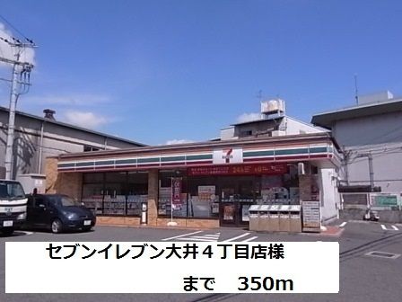 近くのセブンイレブン大井4丁目店様まで350m(徒歩5分)