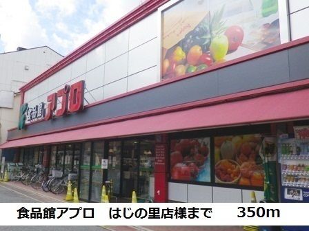 近くの食品館アプロはじの里店様まで350m(徒歩5分)