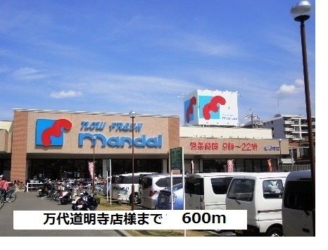 近くの万代道明寺店様まで600m(徒歩8分)