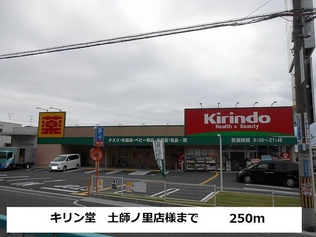 近くのキリン堂土師ノ里店様まで250m(徒歩4分)