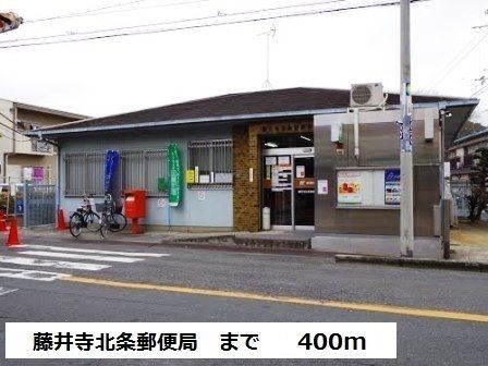 近くの藤井寺北条郵便局まで400m(徒歩5分)