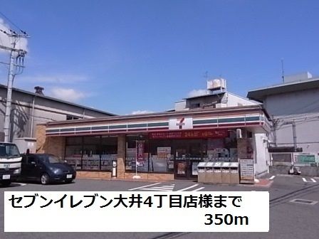近くのセブンイレブン大井４丁目店様まで350m（徒歩5分）