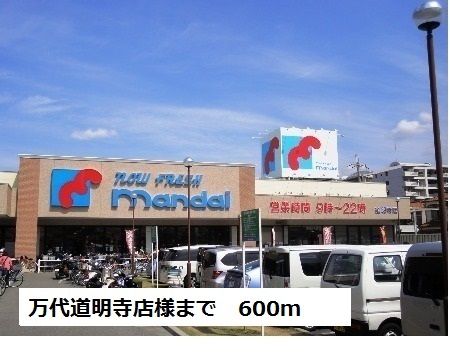 近くの万代道明寺店様まで600m（徒歩8分）