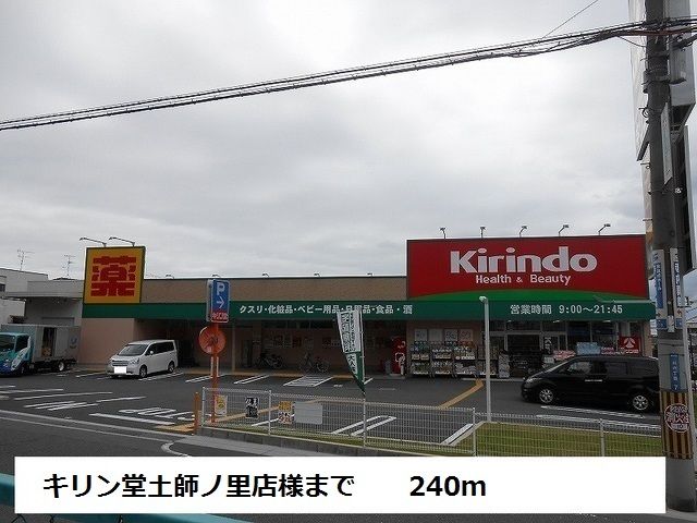 近くのキリン堂土師ノ里店様まで240m（徒歩3分）