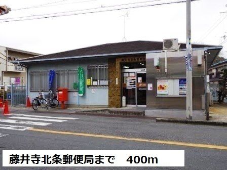 近くの藤井寺北条郵便局まで400m（徒歩5分）