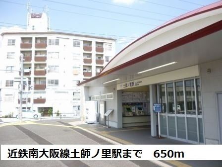 近くの近鉄南大阪線土師ノ里駅まで650m（徒歩9分）