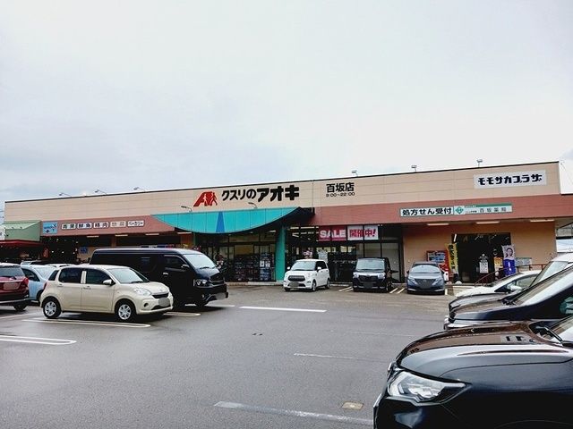 近くのクスリのアオキ百坂店まで1,100m(徒歩14分)