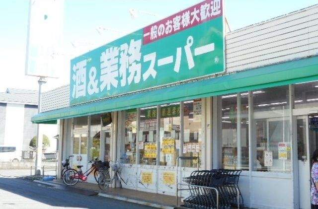 近くの業務スーパーまで650m（徒歩9分）