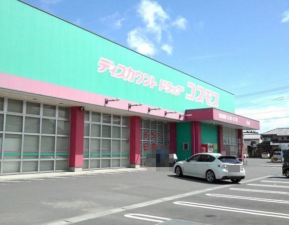 近くのコスモス三佐店まで600m(徒歩8分)