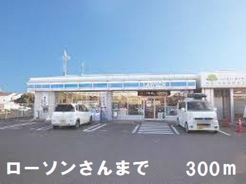 近くのローソンさんまで300m（徒歩4分）