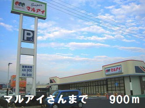 近くのマルアイさんまで900m（徒歩12分）