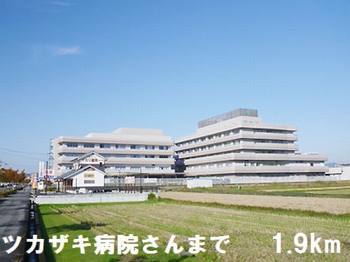 近くのツカザキ病院さんまで1,900m（徒歩24分）