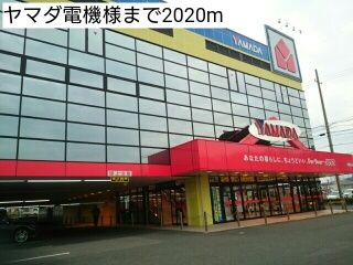 近くのヤマダ電機様まで2,020m(徒歩26分)