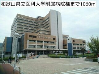 近くの和歌山県立医科大学附属病院様まで1,060m(徒歩14分)