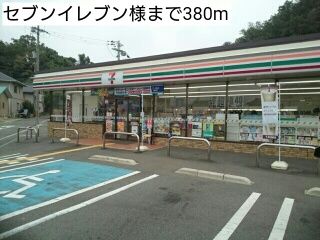 近くのセブンイレブン様まで380m(徒歩5分)