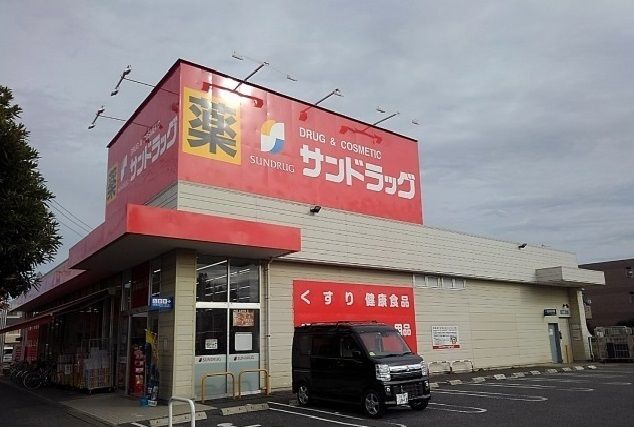 近くのサンドラッグまで650m（徒歩9分）