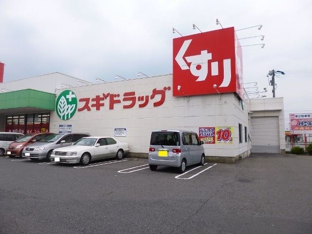 近くのスギドラッグ 二重堀店まで850m(徒歩11分)