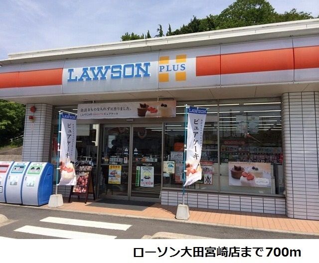近くのローソン大田宮崎店まで700m（徒歩9分）